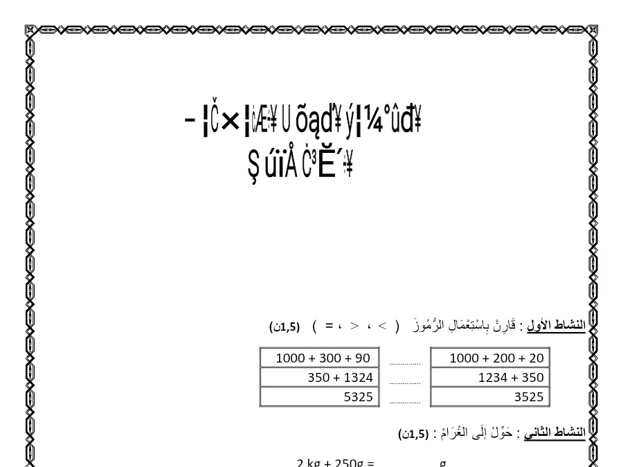 السنة الثالثة ابتدائي: فرض الثلاثي الأول الرياضيات (الموضوع العاشر)