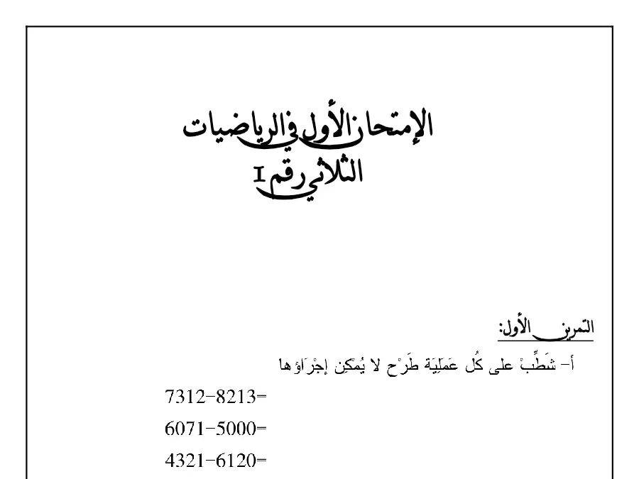السنة الثالثة ابتدائي: امتحان الثلاثي الأول الرياضيات (الموضوع 11)