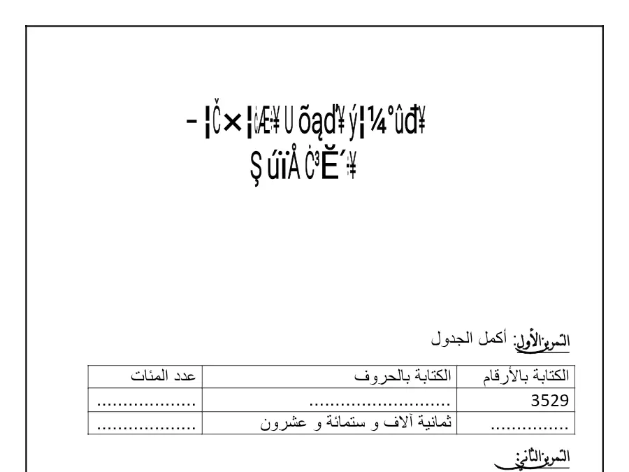 اختبار الثلاثي الأول الرياضيات السنة الثالثة ابتدائي حول األول: أكمل الجدول