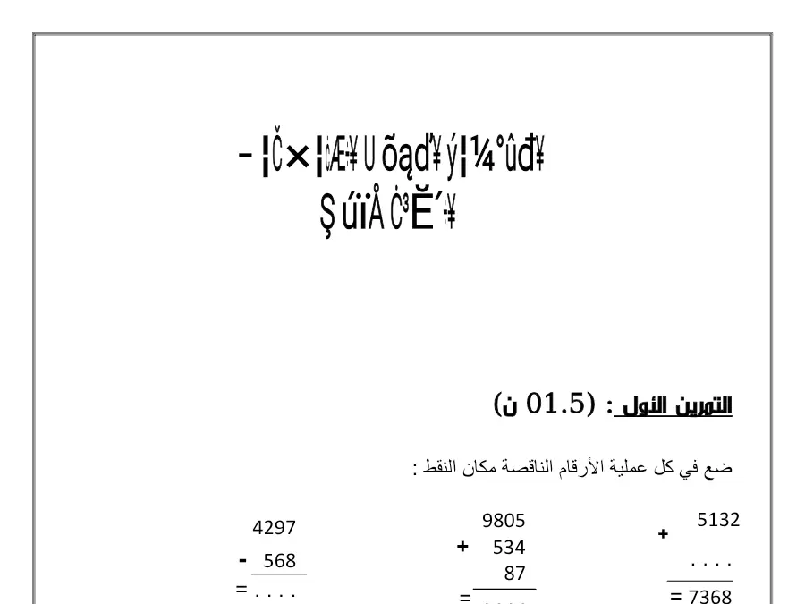 نموذج 15: موضوع امتحان الثلاثي الأول الرياضيات السنة الثالثة ابتدائي