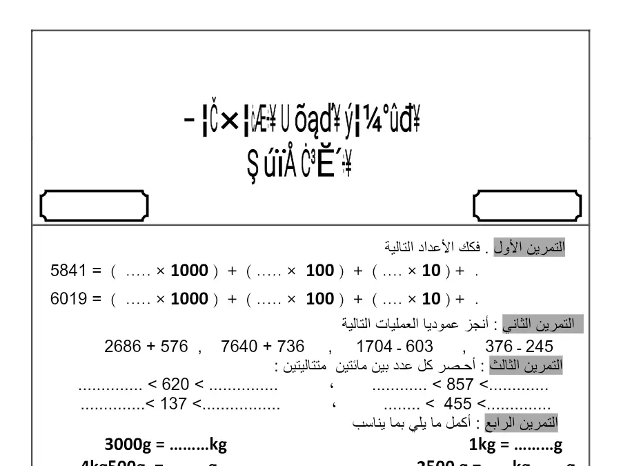 موضوع امتحان الثلاثي الأول الرياضيات السنة الثالثة ابتدائي – النموذج 16