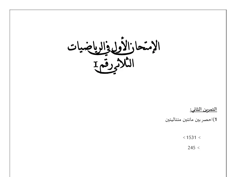 السنة الثالثة ابتدائي: فرض الثلاثي الأول الرياضيات (الموضوع 17)