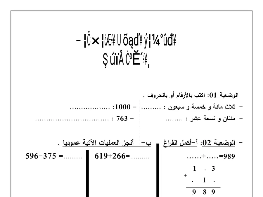 موضوع امتحان الثلاثي الأول الرياضيات السنة الثالثة ابتدائي – النموذج الثاني