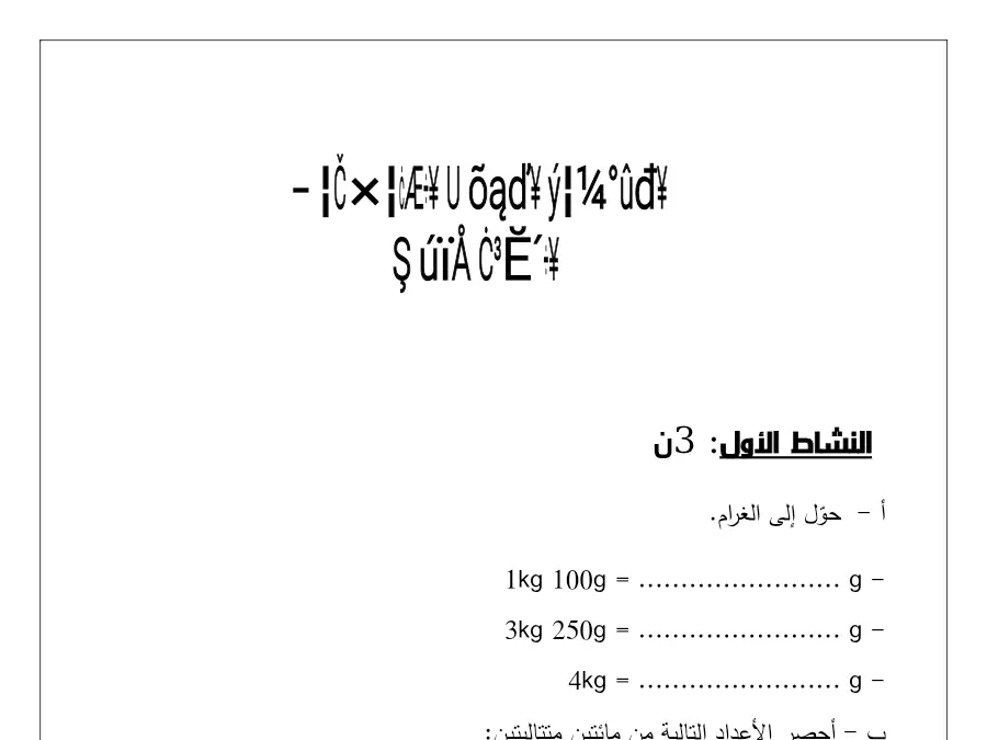 نموذج فرض الثلاثي الأول في مادة الرياضيات السنة الثالثة ابتدائي عدد 21