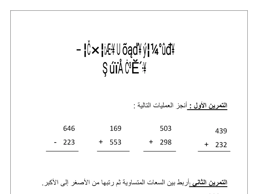 نموذج 4: فرض الثلاثي الأول الرياضيات السنة الثالثة ابتدائي