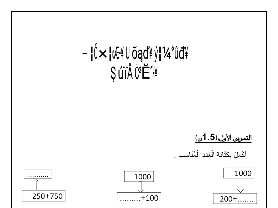 فرض الثلاثي الأول الرياضيات السنة الثالثة ابتدائي – النموذج السادس