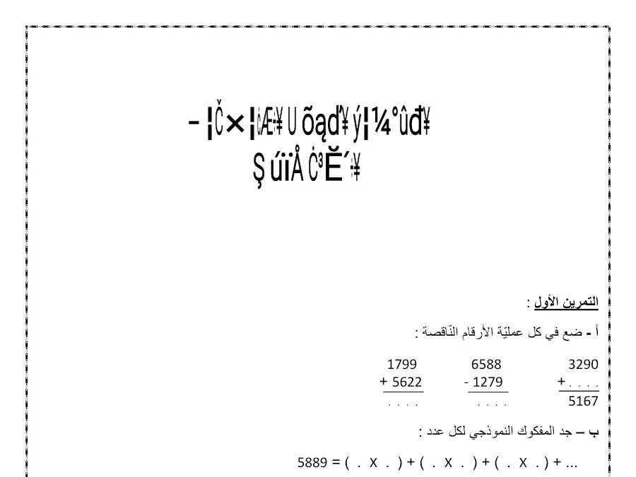 نموذج فرض الثلاثي الأول في مادة الرياضيات السنة الثالثة ابتدائي عدد 9