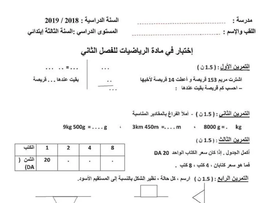 نموذج فرض الثلاثي الثاني في مادة الرياضيات السنة الثالثة ابتدائي عدد 13
