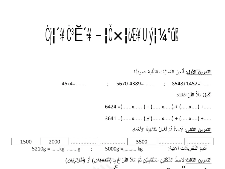 موضوع امتحان الثلاثي الثاني الرياضيات الخاص بالسنة الثالثة ابتدائي – 14