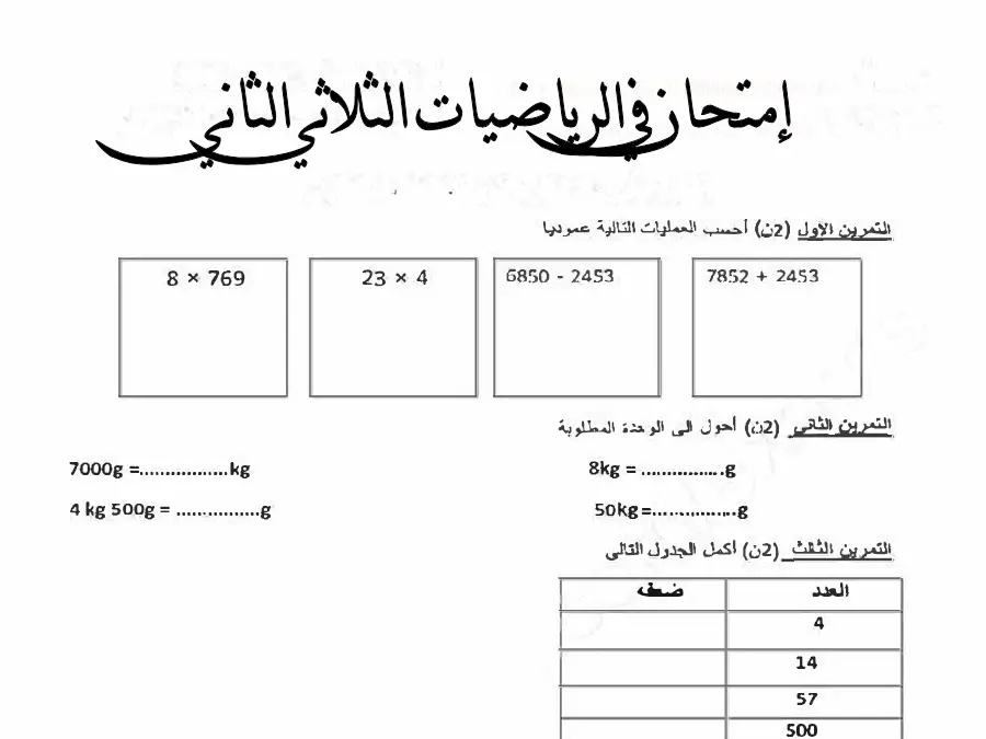 الرياضيات – نموذج فرض الثلاثي الثاني لتلاميذ السنة الثالثة ابتدائي رقم 15