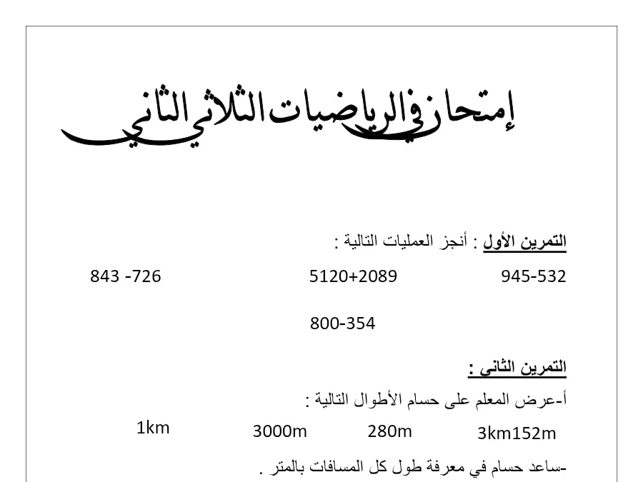 امتحان الثلاثي الثاني الرياضيات السنة الثالثة ابتدائي: األول: أنجز العمليات التالية