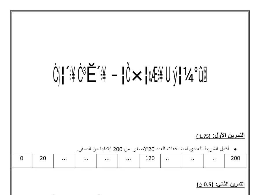 األول: ( 57.1) – فرض الثلاثي الثاني الرياضيات السنة الثالثة ابتدائي