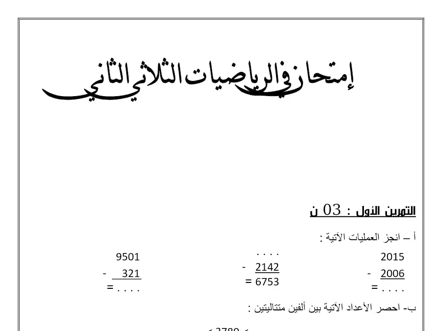 موضوع امتحان الثلاثي الثاني الرياضيات السنة الثالثة ابتدائي – النموذج 22
