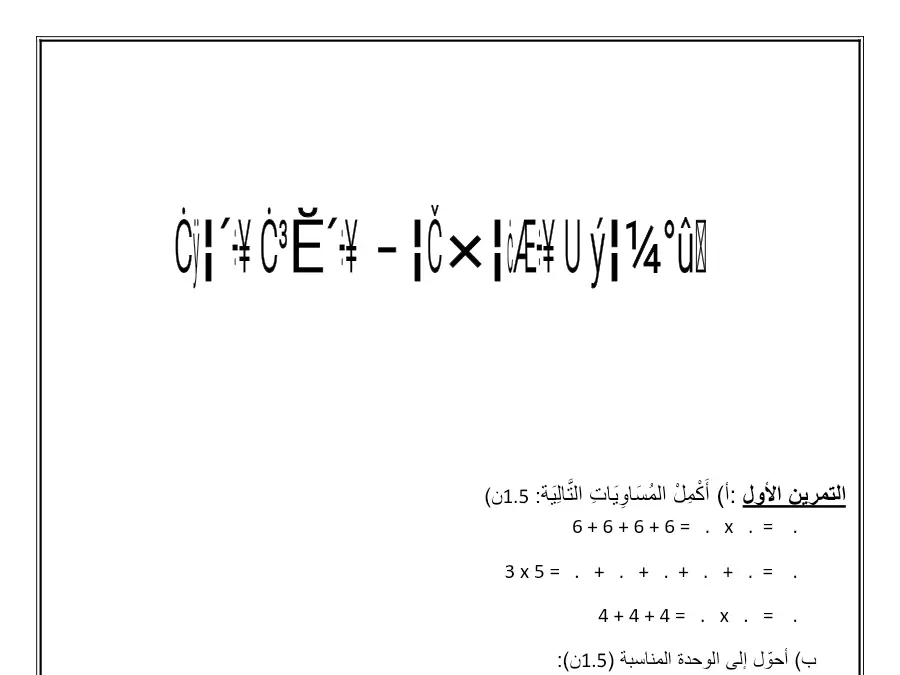 اختبار الثلاثي الثاني الرياضيات السنة الثالثة ابتدائي – نموذج 3