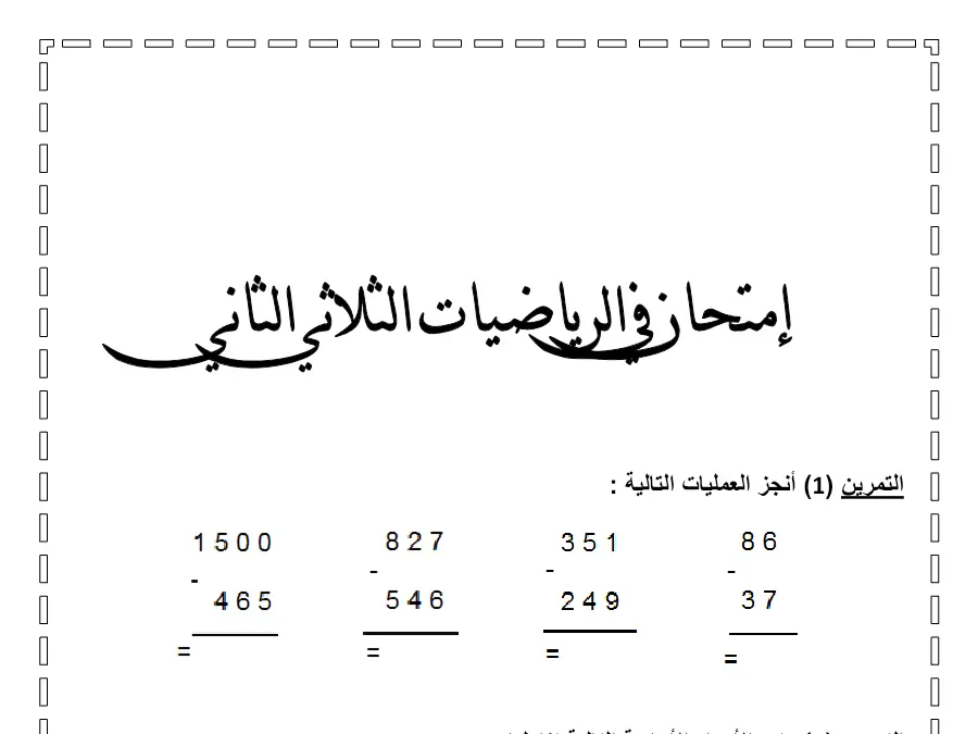 اختبار الثلاثي الثاني الرياضيات السنة الثالثة ابتدائي حول ( 1) أنجز العمليات التالية