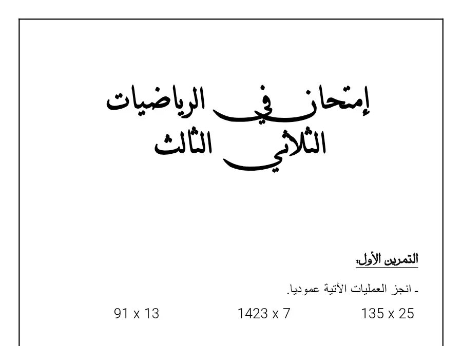 موضوع امتحان الثلاثي الثالث في مادة الرياضيات السنة الثالثة ابتدائي عدد 1