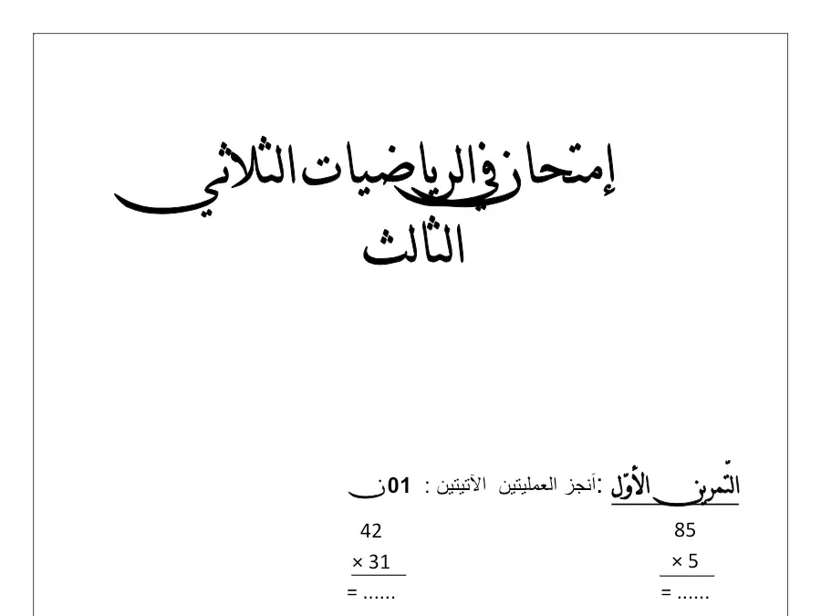 الرياضيات – نموذج فرض الثلاثي الثالث لتلاميذ السنة الثالثة ابتدائي رقم 2