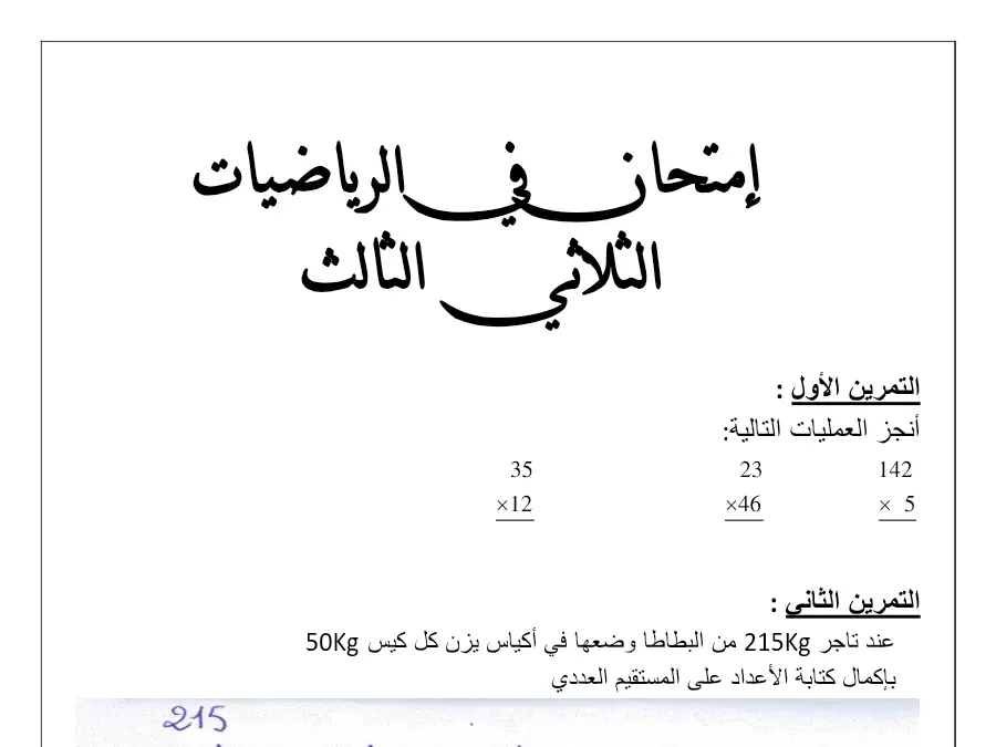 الرياضيات – نموذج فرض الثلاثي الثالث لتلاميذ السنة الثالثة ابتدائي رقم 4