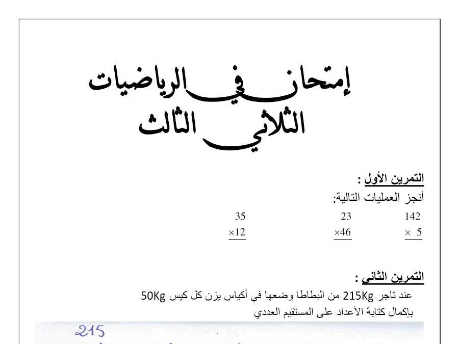 اختبار الثلاثي الثالث الرياضيات السنة الثالثة ابتدائي – النموذج الخامس