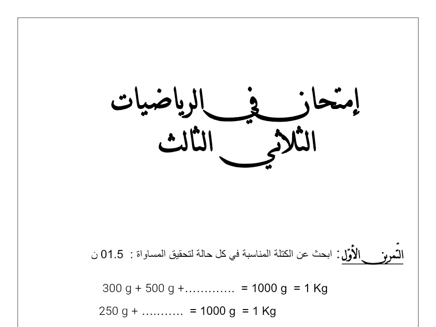 اختبار الثلاثي الثالث الرياضيات السنة الثالثة ابتدائي – نموذج 6