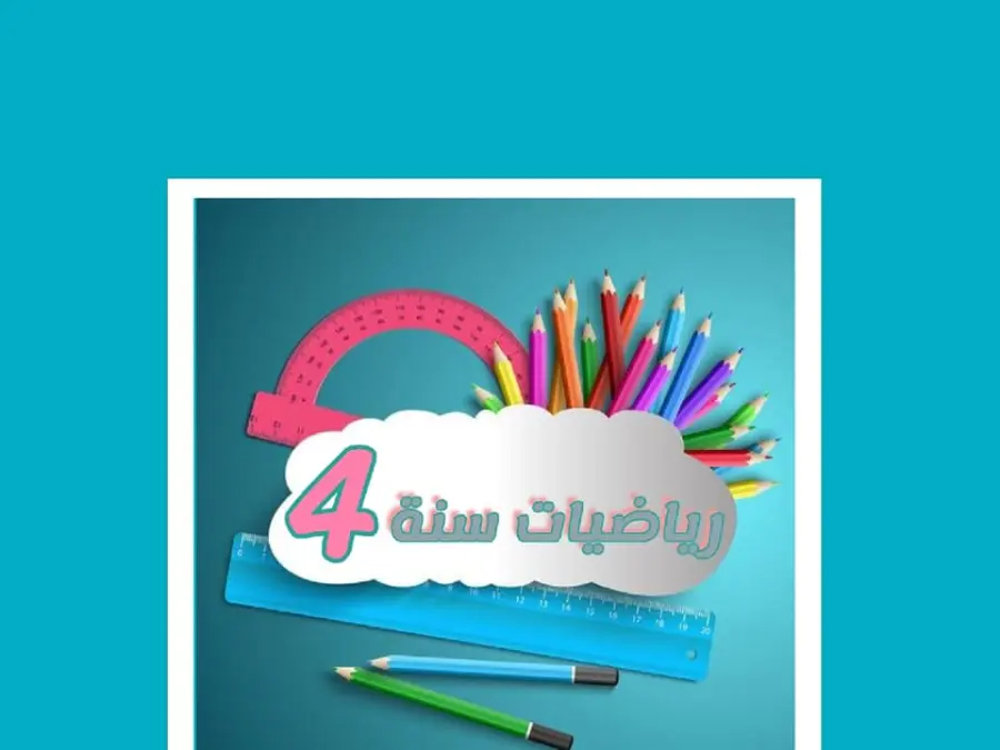 موضوع امتحان الرياضيات السنة الرابعة ابتدائي – النموذج الثاني