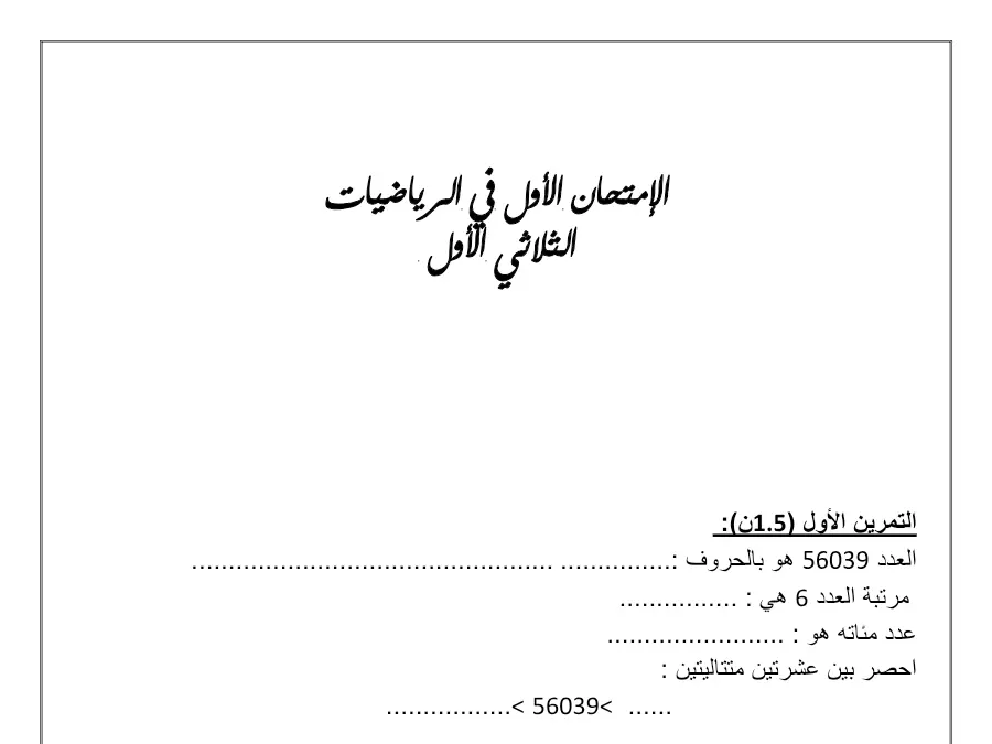 نموذج فرض الثلاثي الأول في مادة الرياضيات السنة الرابعة ابتدائي عدد 1