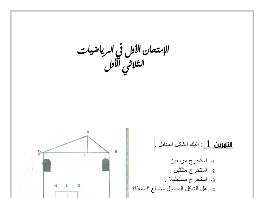 اختبار الثلاثي الأول الرياضيات السنة الرابعة ابتدائي حول إليϙ الشكل المΎϘبل