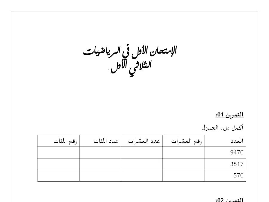 امتحان الثلاثي الأول الرياضيات السنة الرابعة ابتدائي – نموذج 13