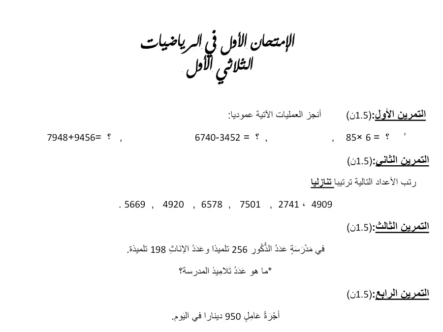 السنة الرابعة ابتدائي: امتحان الثلاثي الأول الرياضيات (الموضوع 15)