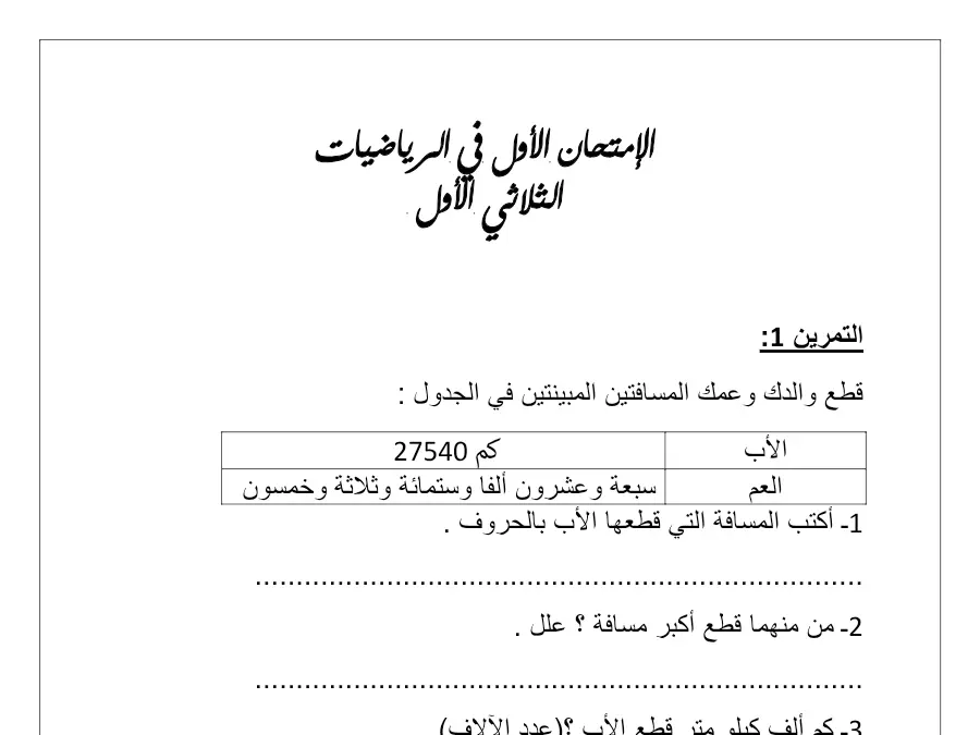 السنة الرابعة ابتدائي: موضوع امتحان الثلاثي الأول الرياضيات (الموضوع 19)