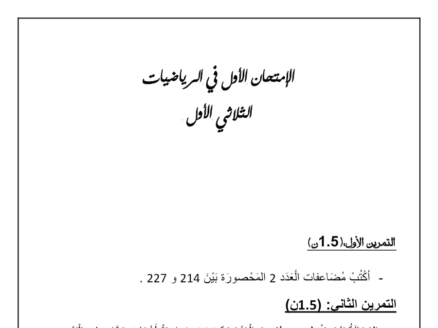 نموذج فرض الثلاثي الأول في مادة الرياضيات السنة الرابعة ابتدائي عدد 2