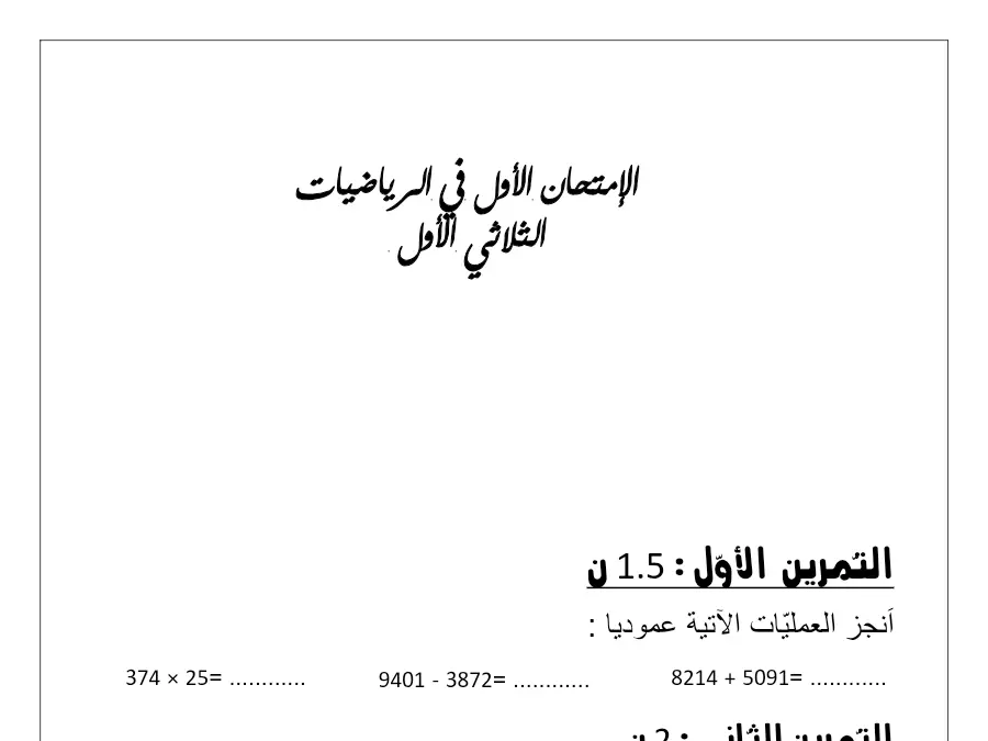 نموذج 3: موضوع امتحان الثلاثي الأول الرياضيات السنة الرابعة ابتدائي