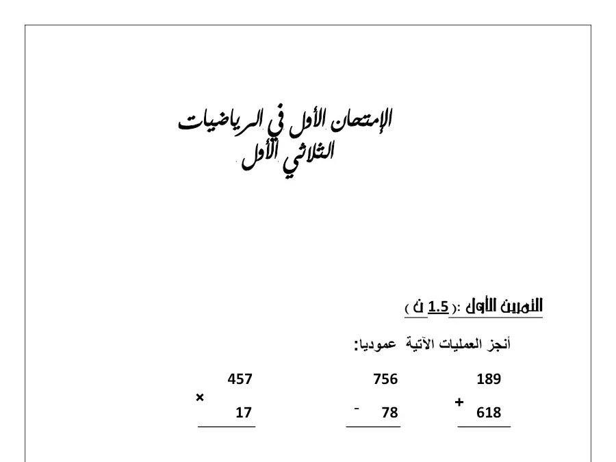 نموذج فرض الثلاثي الأول في مادة الرياضيات السنة الرابعة ابتدائي عدد 5