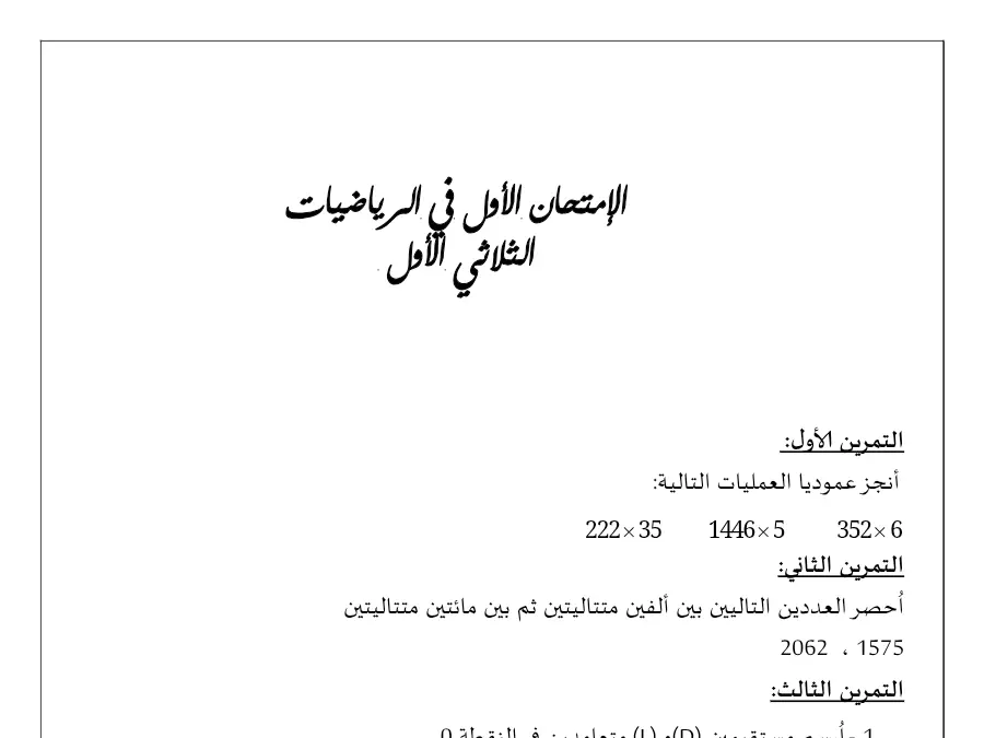 اختبار الثلاثي الأول الرياضيات السنة الرابعة ابتدائي – نموذج 8