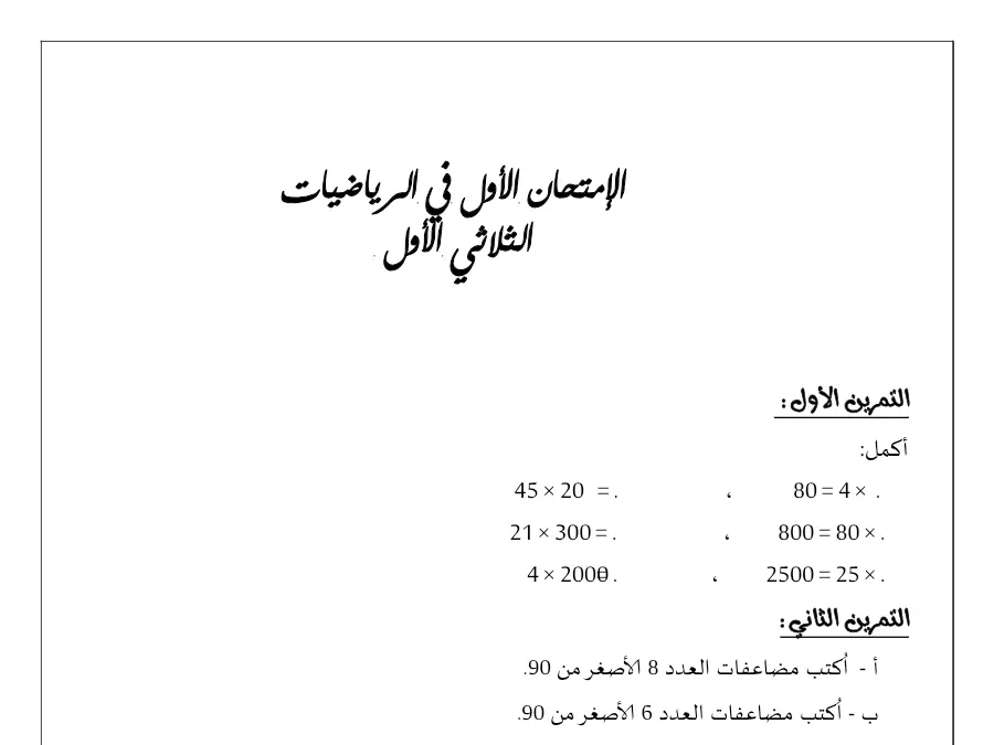 نموذج 9: امتحان الثلاثي الأول الرياضيات السنة الرابعة ابتدائي