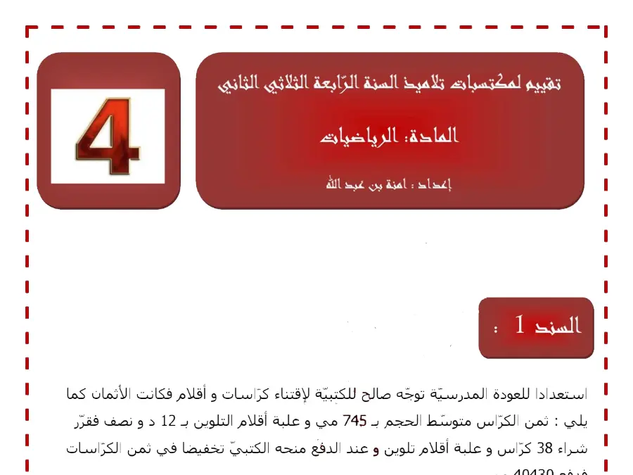 الرياضيات – اختبار الثلاثي الثاني لتلاميذ السنة الرابعة ابتدائي رقم 12