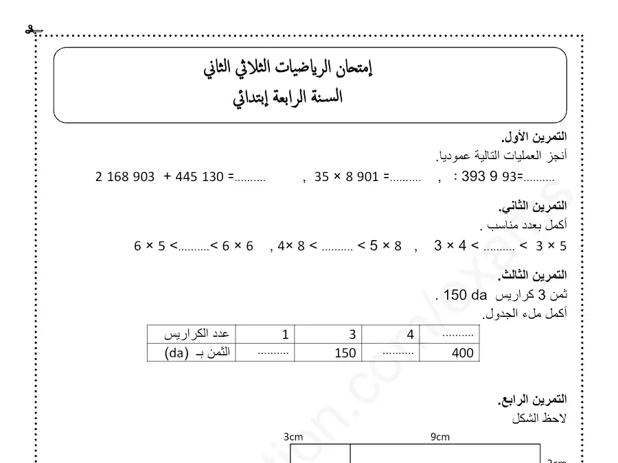 موضوع امتحان الثلاثي الثاني الرياضيات السنة الرابعة ابتدائي – نموذج 18