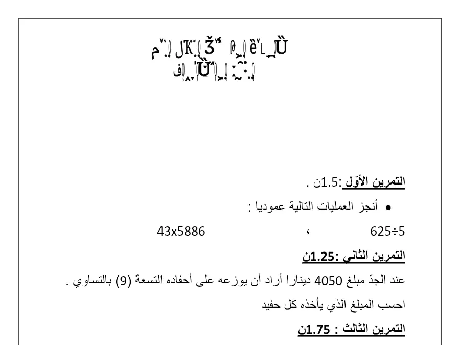 السنة الرابعة ابتدائي: امتحان الثلاثي الثاني الرياضيات (الموضوع الثالث)