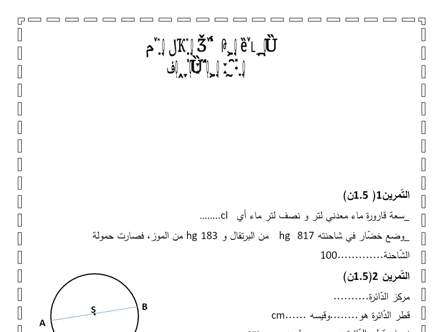 نموذج فرض الثلاثي الثاني الرياضيات الخاص بالسنة الرابعة ابتدائي – السابع
