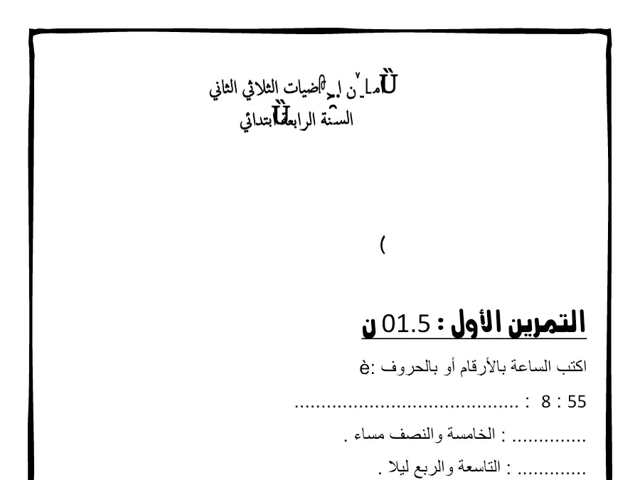 اختبار الثلاثي الثاني الرياضيات السنة الرابعة ابتدائي حول اإلدماجية