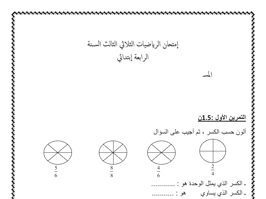 السنة الرابعة ابتدائي: فرض الثلاثي الثالث الرياضيات (الموضوع الخامس)