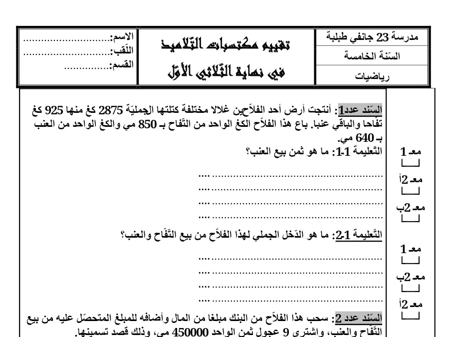 نموذج فرض الثلاثي الأول في مادة الرياضيات السنة الخامسة ابتدائي عدد 3