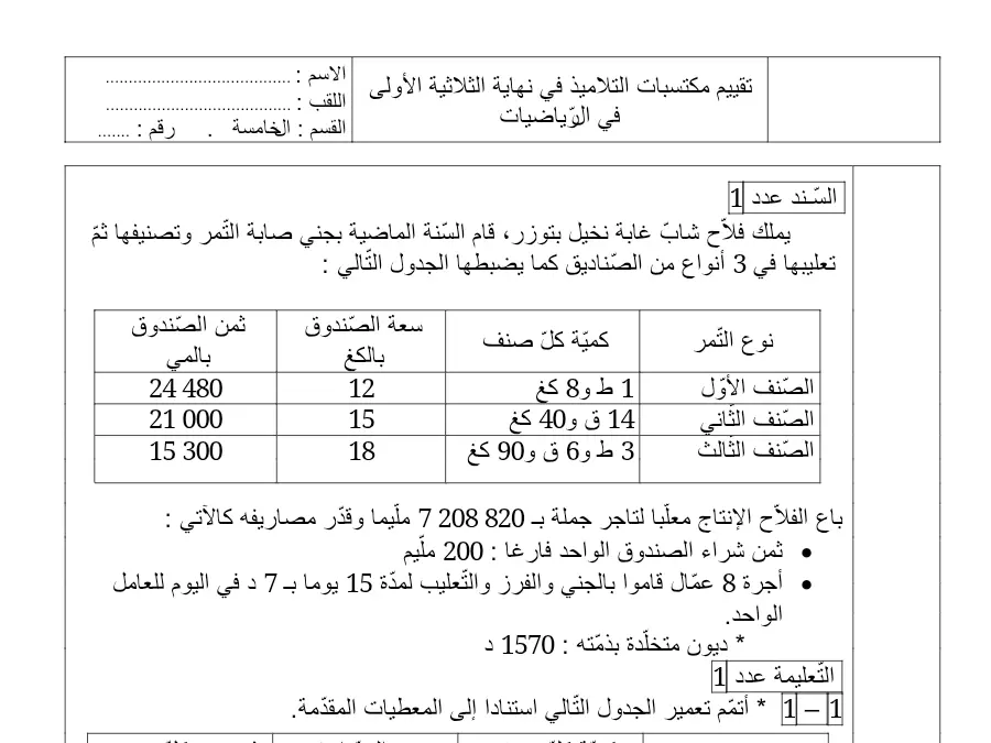 اختبار الثلاثي الأول الرياضيات السنة الخامسة ابتدائي – نموذج 4