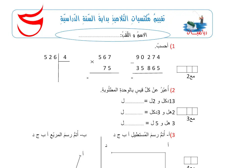 موضوع امتحان الثلاثي الأول الرياضيات السنة الخامسة ابتدائي – النموذج السادس