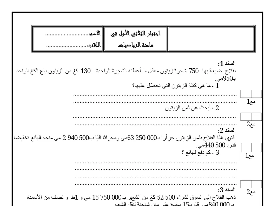 نموذج 7: فرض الثلاثي الأول الرياضيات السنة الخامسة ابتدائي