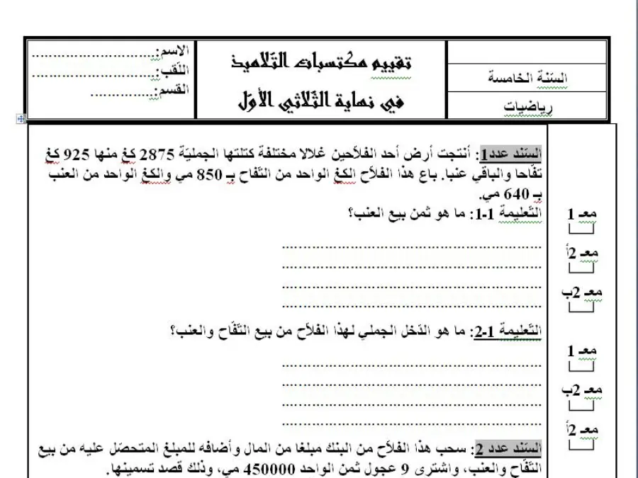 السنة الخامسة ابتدائي: امتحان الثلاثي الأول الرياضيات (الموضوع الثامن)