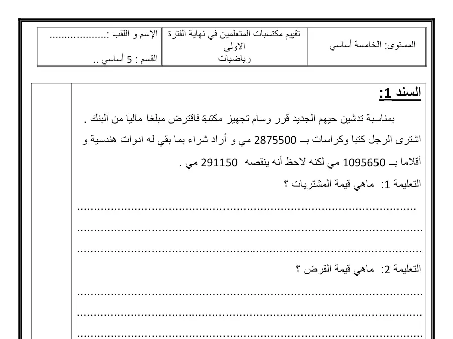 امتحان الثلاثي الأول الرياضيات السنة الخامسة ابتدائي – نموذج 9