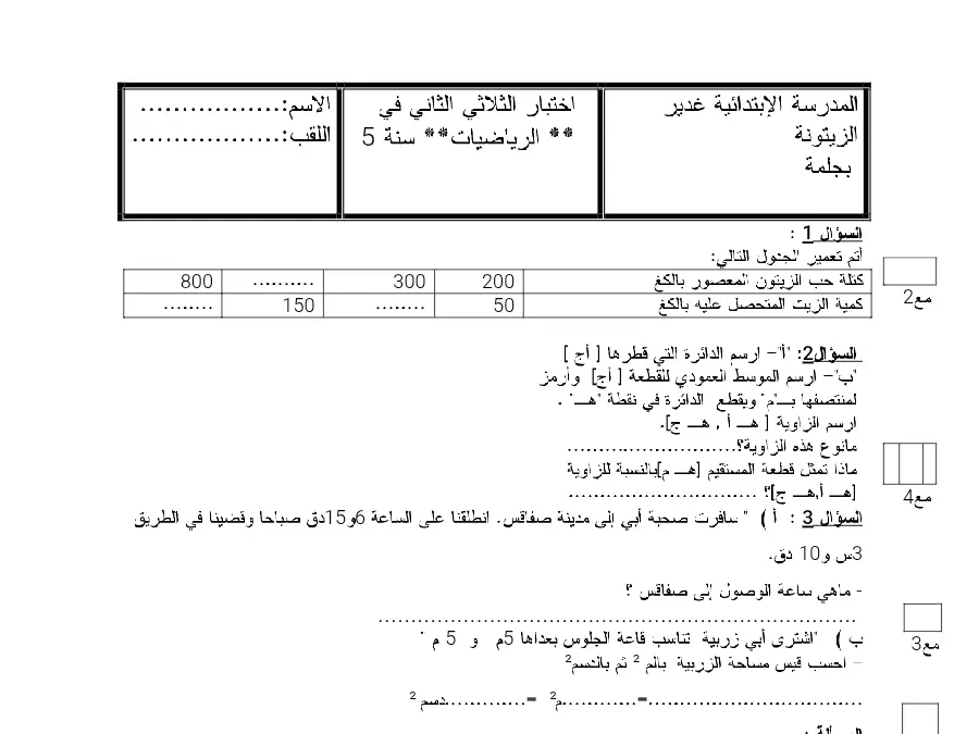 الرياضيات – امتحان الثلاثي الثاني لتلاميذ السنة الخامسة ابتدائي رقم 10