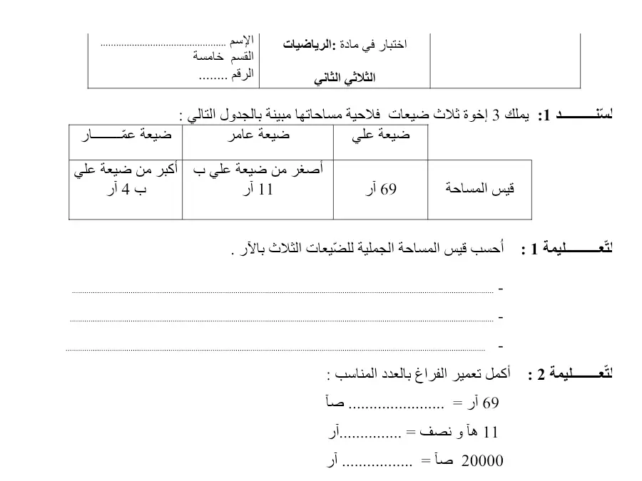 فرض الثلاثي الثاني الرياضيات الخاص بالسنة الخامسة ابتدائي – 11