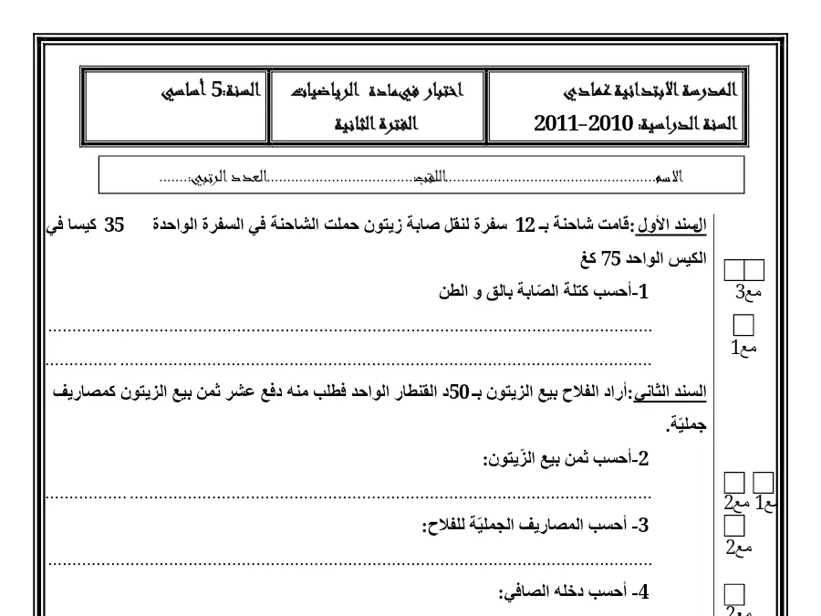 امتحان الثلاثي الثاني في مادة الرياضيات السنة الخامسة ابتدائي عدد 13